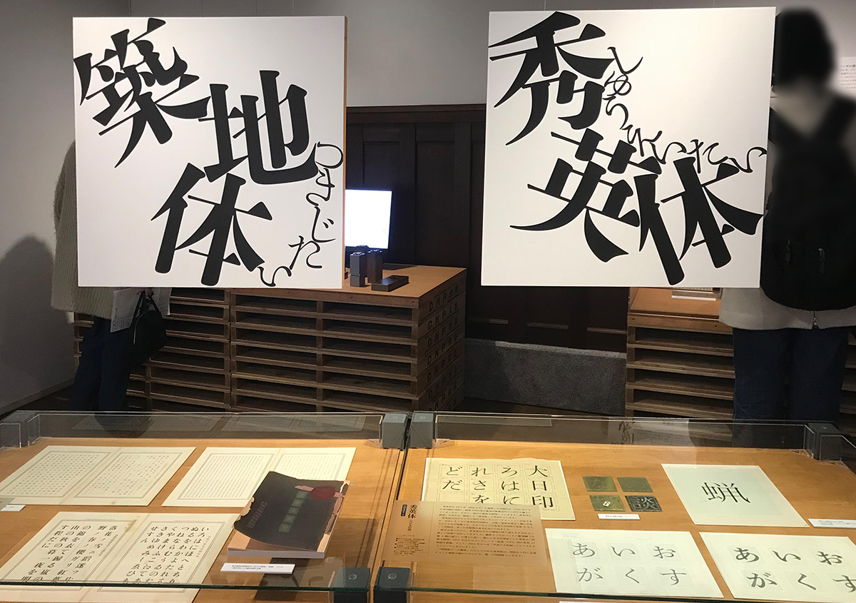 写真7 | 市谷の杜 本と活字館「明朝体」展に行ってきました - 生田信一（ファーインク） | 活版印刷研究所