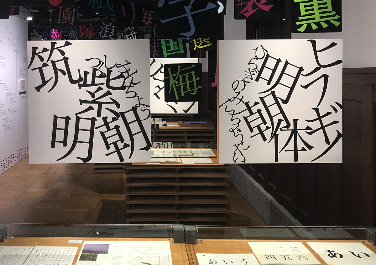写真8 | 市谷の杜 本と活字館「明朝体」展に行ってきました - 生田信一（ファーインク） | 活版印刷研究所