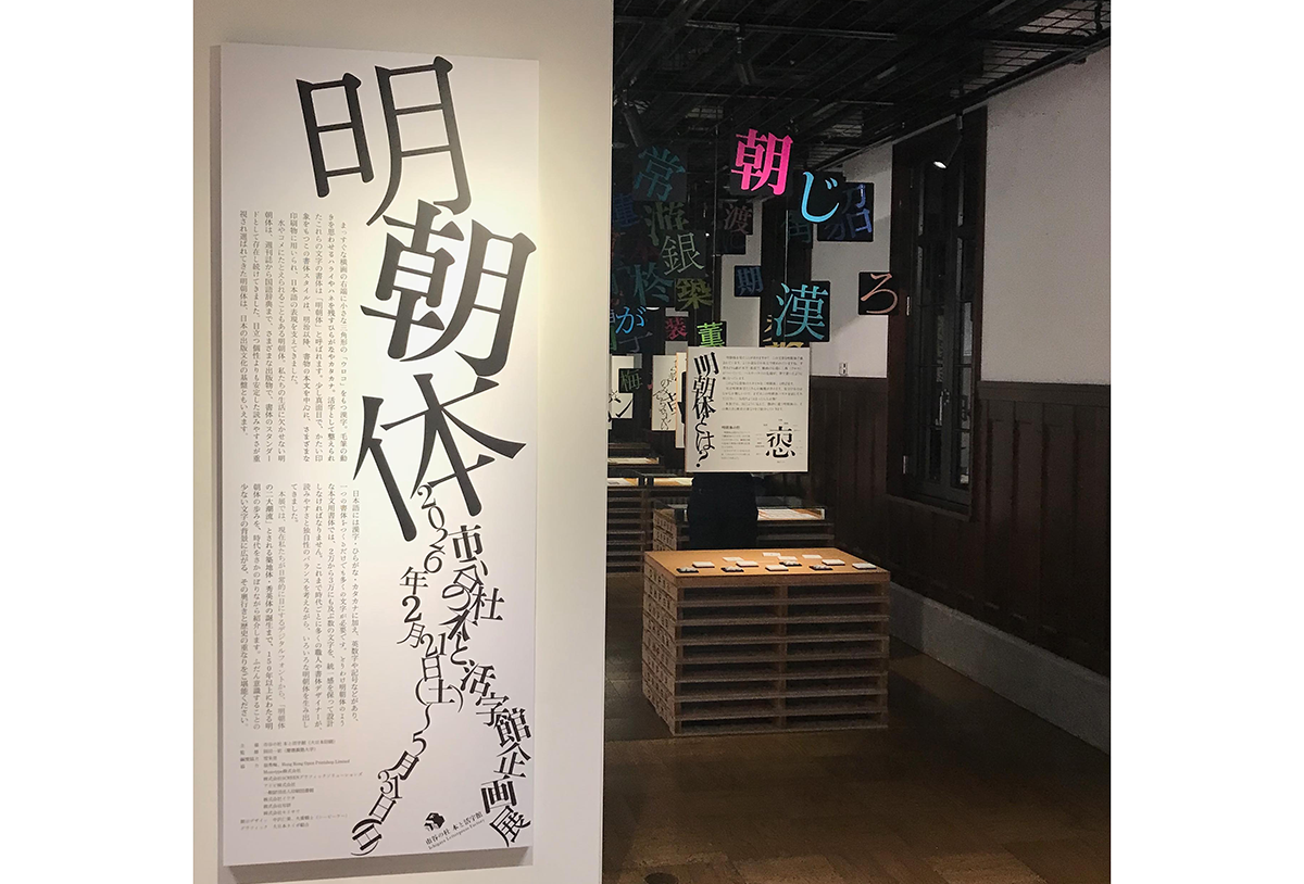 市谷の杜 本と活字館「明朝体」展に行ってきました - 生田信一（ファーインク） | 活版印刷研究所