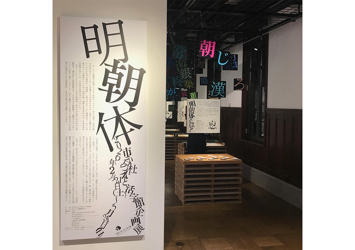 市谷の杜 本と活字館「明朝体」展に行ってきました